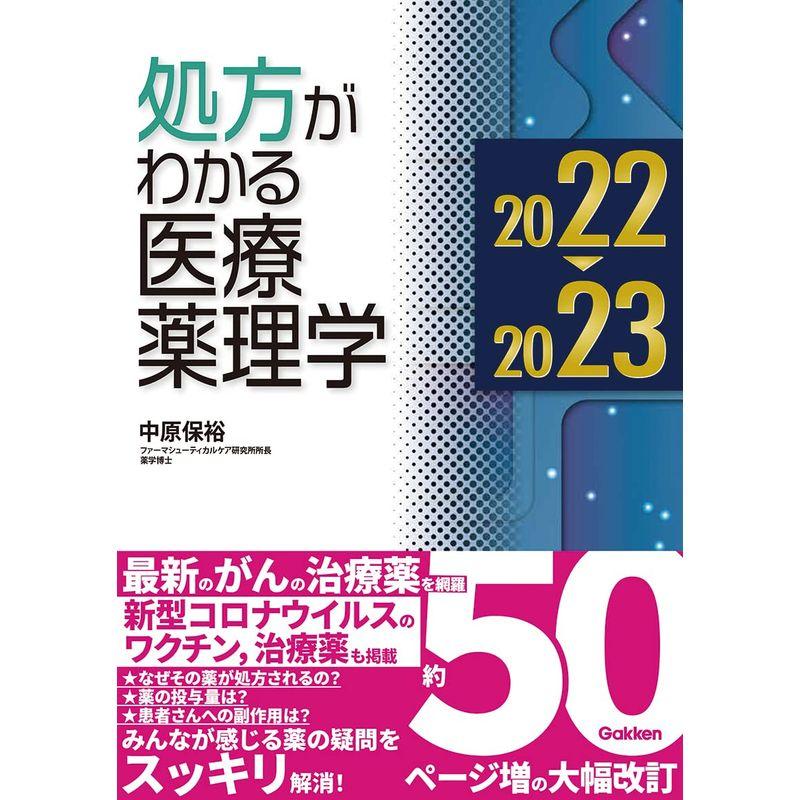 処方がわかる医療薬理学2022-2023