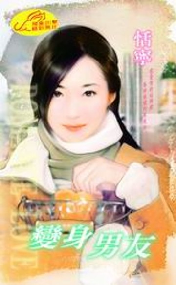 【電子書】變身男友