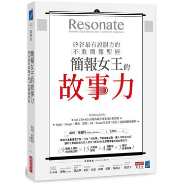 全新 / 簡報女王的故事力！矽谷最有說服力的不敗簡報聖經 / 商業周刊 / 定價:460