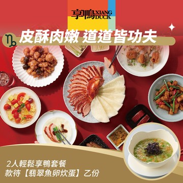 [星品款待禮]【享鴨】2人輕鬆享鴨套餐款待【翡翠魚卵炊蛋】好禮即享券(一次抵用)(限內用)