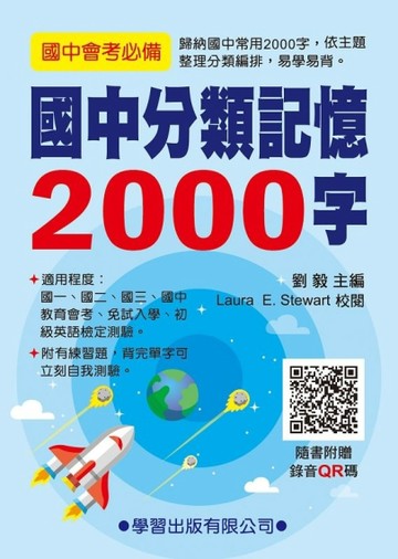 國中分類記憶2000字（QR碼）【二手書_良好】TAAZE讀冊生活