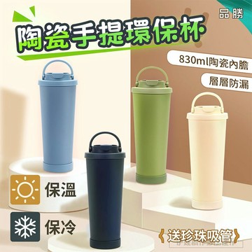 【現貨秒發】830ml雙飲口環保杯 陶瓷保溫杯 冰霸杯 帶吸管 珍珠奶茶杯 珍奶杯 車載 隨行杯 【品勝】AH-099B