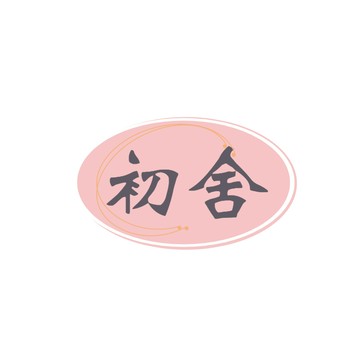 【初舍】2號--店鋪特製床上用品專享補差價