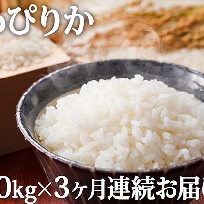 北海道滝川産ゆめぴりか 10kg 3ヶ月連続｜北海道 滝川市 米 お米 白米 ご飯 ゆめぴりか ユメピリカ 定期便 連続お届け