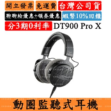 Beyerdynamic DT900 Pro X 領券回饋 開放式監聽耳罩式耳機 拜耳 台灣公司貨
