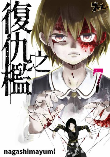 【電子書】復仇之檻(第7話)