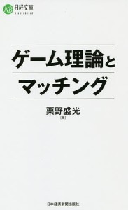 ゲーム理論とマッチング 栗野盛光