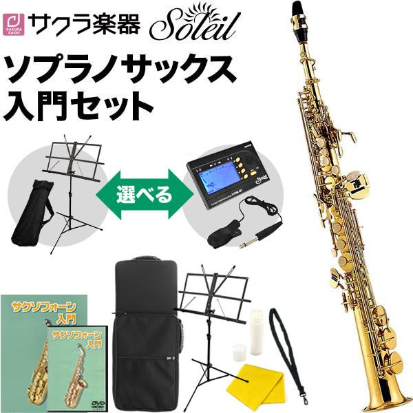 SSP-1　期間限定特価！］Soleil　ソプラノサックス　木管楽器］［ご予約商品：次回入荷未定］　初心者入門セット［ソレイユ　SSP1　LINEショッピング