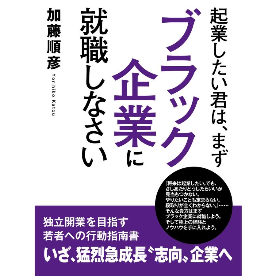 起業したい君は、まずブラック企業に就職しなさい 電子書籍版   加藤順彦