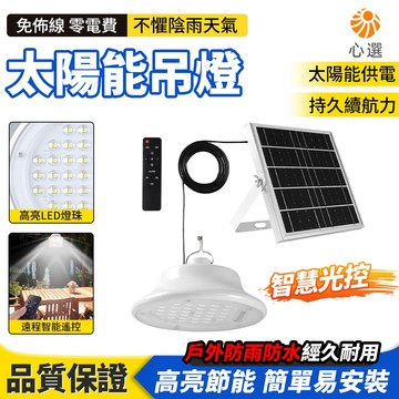【HeartPick心選】太陽能吊燈 戶外照明燈 太陽能燈+遙控 太陽能感應燈 分體吊燈 庭院燈 LED吊燈