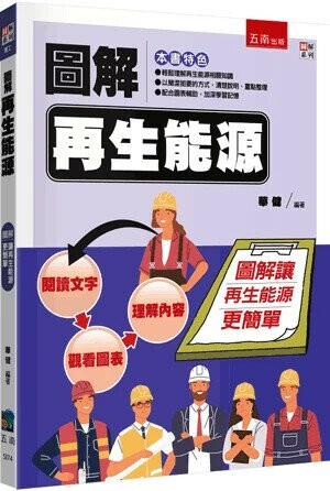 圖解再生能源 (1版) 華健 2024 五南