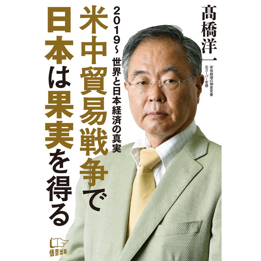 米中貿易戦争で日本は果実を得る 2019~世界と日本経済の真実