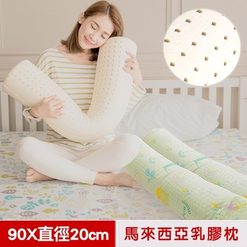 【米夢家居】夢想家園系列-馬來西亞進口純天然長筒乳膠枕-附純棉布套(可當抱枕/午睡枕)-青春綠