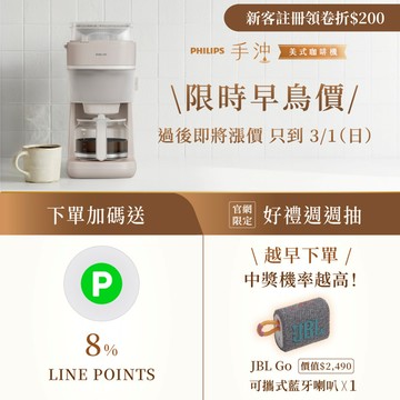 【倒數!輸碼再折$200】回饋 8% LINE POINTS+抽好禮｜飛利浦手沖美式咖啡機 (HD7781/50)