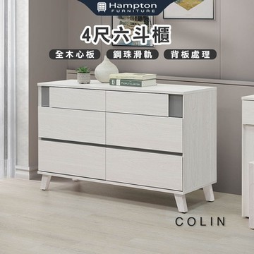 Hampton 漢汀堡 科林4尺六斗櫃(斗櫃/櫥櫃/櫃子/抽屜櫃/木心板)