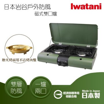【Iwatani 岩谷】日本戶外防風磁式瓦斯爐-雙口爐-軍綠色-3.3kW-日本製+金豪華滿滿不沾燒烤盤