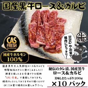 [焼くだけ簡単！] 国産黒牛ロース＆カルビ2kgタレ漬け(200g×10パック)[鮮度を保つCAS冷凍]｜味付け肉 加工品 お惣菜 おかず おつまみ 冷凍 簡単調理 小分け キャンプ パーティー 宅のみ 宅飲み [0579]