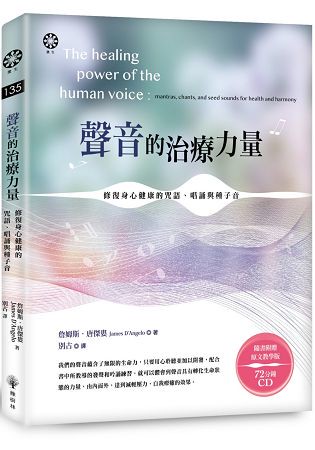 聲音的治療力量：修復身心健康的咒語、唱誦與種子音