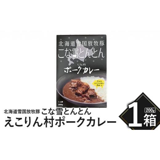 ふるさと納税 北海道 恵庭市 こな雪とんとん　えこりん村ポークカレー　200g×1箱