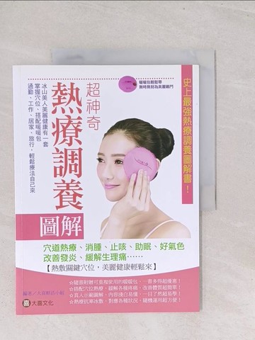 【書寶二手書T1／養生_Y2X】超神奇熱療調養圖解_大喜鮮活小組