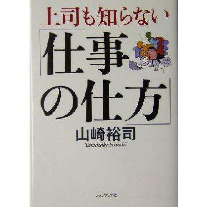 上司も知らない「仕事の仕方」／山崎裕司(著者)