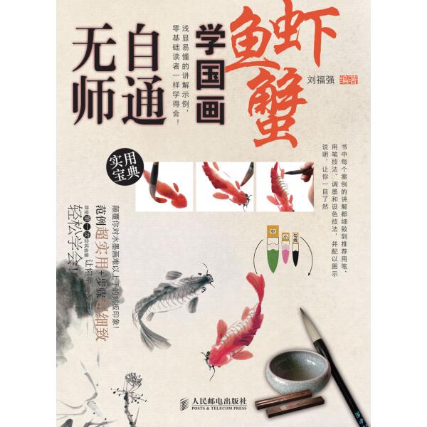 魚海老蟹　中国画を学ぶ　独学版　無師自通8　中国絵画技法書　中国語書籍 无#24072;自通学国画8#40060;#34430;蟹