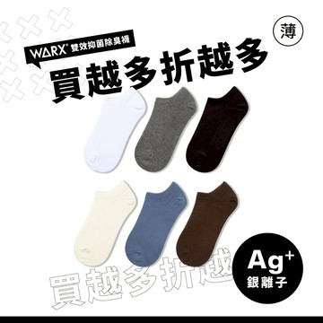 WARX 抑菌除臭襪｜《薄襪》經典素色 船型襪 (共6色)｜薄款透氣  透氣不悶熱 舒適好穿