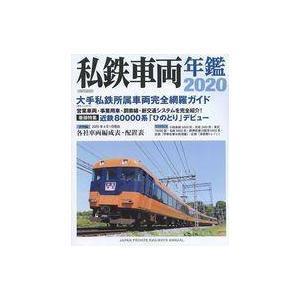 中古乗り物雑誌 私鉄車両年鑑 2020