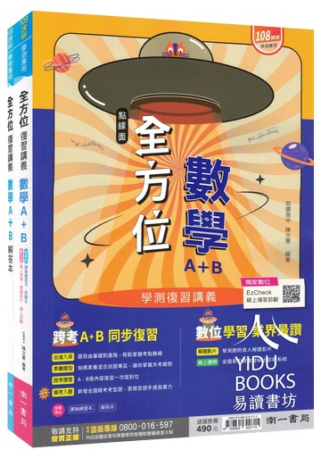 南一高中-全方位 數學A+B 物理 地球科學