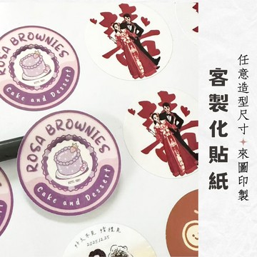 客製化貼紙 包裝貼紙 食品標籤 出貨貼紙 LOGO印製 LOGO貼紙 感謝卡 標籤 車貼 貼紙 開箱錄影貼紙 訂製貼紙