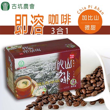 【古坑農會】加比山三合一 微甜即溶咖啡X3盒組(17gx18包/盒)
