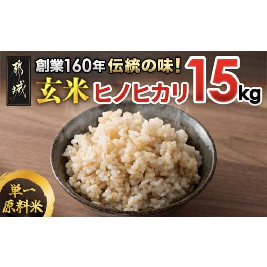 ふるさと納税 宮崎県 都城市 創業160年伝統の味！都城産ヒノヒカリ 玄米15kg_AE-I202_(都城市) 都城産 ヒノヒカリ 玄米 お米 栄養豊富 ビタミン ミネラル 食物…