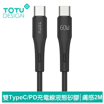 TOTU台灣官方 雙Type-C/PD充電線傳輸線閃充線快充線 液態矽膠 膚感系列 2M 黑色