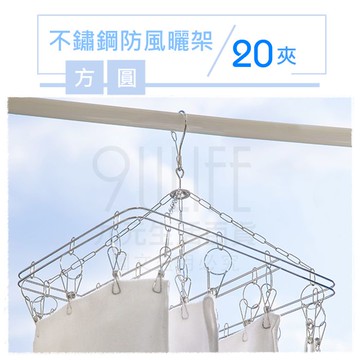 【九元生活百貨】不鏽鋼防風曬架/20夾 方型曬襪架 圓型曬衣架 加粗鋼線