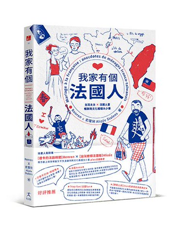 【讀書共和國】我家有個法國人：台灣太太 × 法國人妻暢聊跨文化婚姻大小事