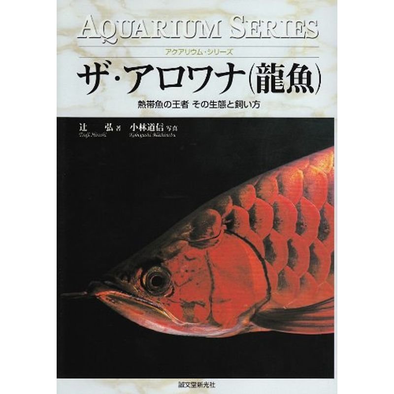 ザ・アロワナ(龍魚)?熱帯魚の王者その生態と飼い方 (アクアリウム・シリーズ)