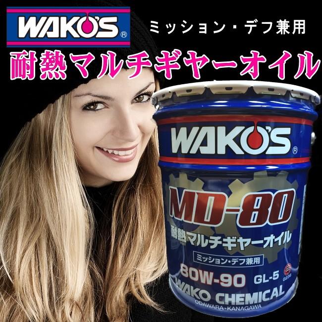 ギアオイル 送料無料 ワコーズ WAKO'S MD-80 エムディー80 80W ギアオイル 送料無料 ワコーズ WAKO'S MD-80 エムディー80 80W