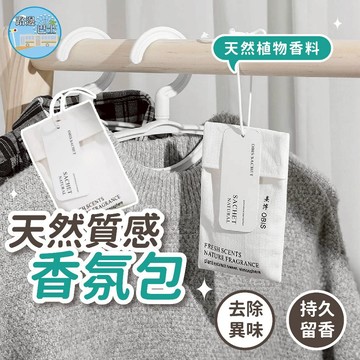 🔥台灣現貨24H秒出🔥天然質感香氛包 衣櫃香氛 香包 車內香氛 櫃子除臭香包 天然植物香袋 香氛袋 防潮香包 除異味香包