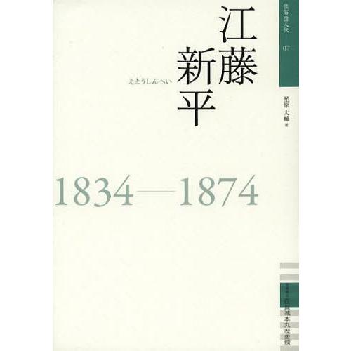 江藤新平 1834-1874