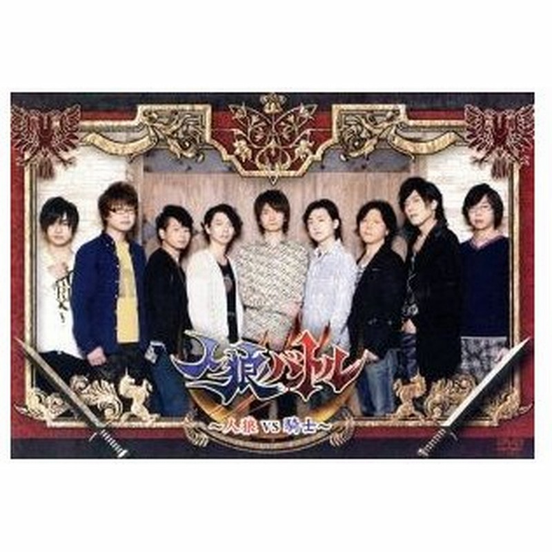 声優ｄｖｄ企画 人狼バトル 人狼ｖｓ騎士 岡本信彦 興津和幸 岸尾だいすけ 木村良平 島崎信長 菅沼久義 杉山紀彰 高橋広樹 間島淳司 通販 Lineポイント最大0 5 Get Lineショッピング