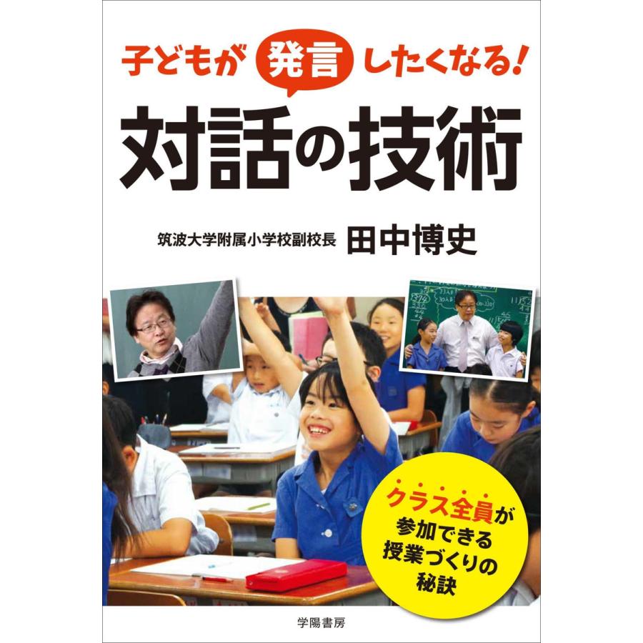 子どもが発言したくなる 対話の技術