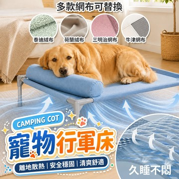 【現貨】寵物行軍床 床架 防潮透氣 貓狗通用 隔絕地氣 遠離濕疹皮膚救星 高承重耐用鐵管 四季涼墊 大型犬 L 福媽寵物