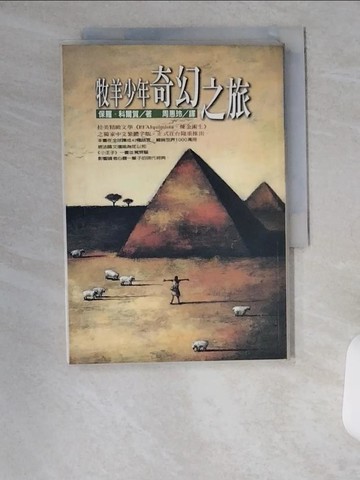 【書寶二手書T1／翻譯小說_VBK】牧羊少年奇幻之旅_周惠玲, 保羅科爾賀