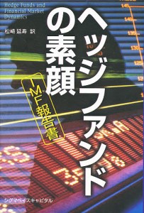 ヘッジファンドの素顔 IMF報告書 国際通貨基金 松崎延寿