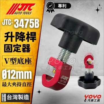 🔥最新款【YOYO汽車工具】JTC-3475B 升降桿固定器 油壓桿 引擎蓋 後車箱 行李箱蓋 尾門升降 防滑 固定器