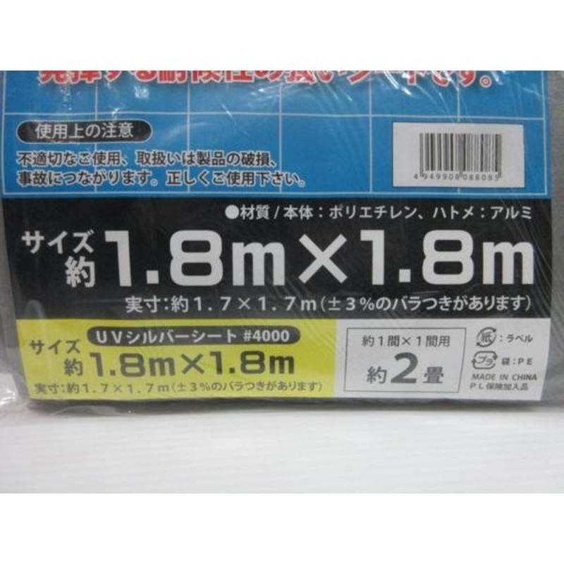 UV シルバー シート 超厚手 ＃4000 1.8ｍ×1.8ｍ 資材 養生 簡昜 倉庫 工場 物流 倉庫 農家 農業 山林 農林 畑 トラック シート  漁師 水産 | LINEショッピング