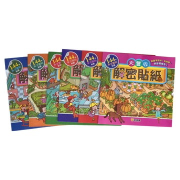 球球館 解密貼紙：大豐收 Set，多款貼紙，對數字認知，玩拼圖，學習標概念  九童國際文化