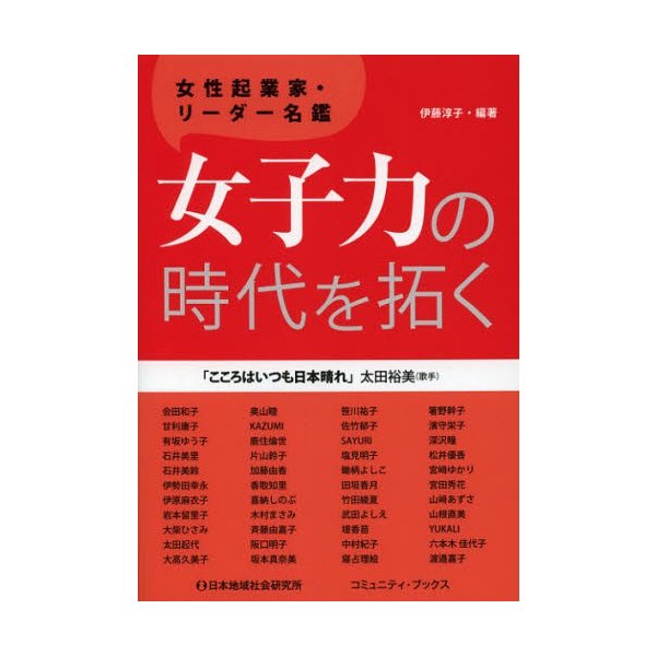 女子力の時代を拓く 女性起業家・リーダー名鑑