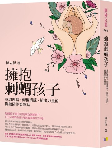 擁抱刺蝟孩子：重啟連結、修復情感、給出力量的關鍵陪伴與對話[二手書_良好]