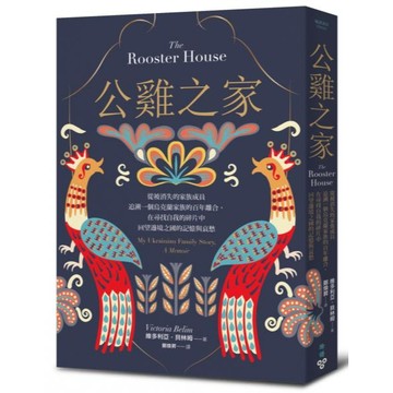 全新 / 公雞之家：從被消失的家族成員追溯一個烏克蘭家族的百年離合，在尋找自我的碎片中回望邊境之國的記憶與哀愁 / 臉譜
